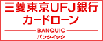三菱東京UFJ銀行カードローン